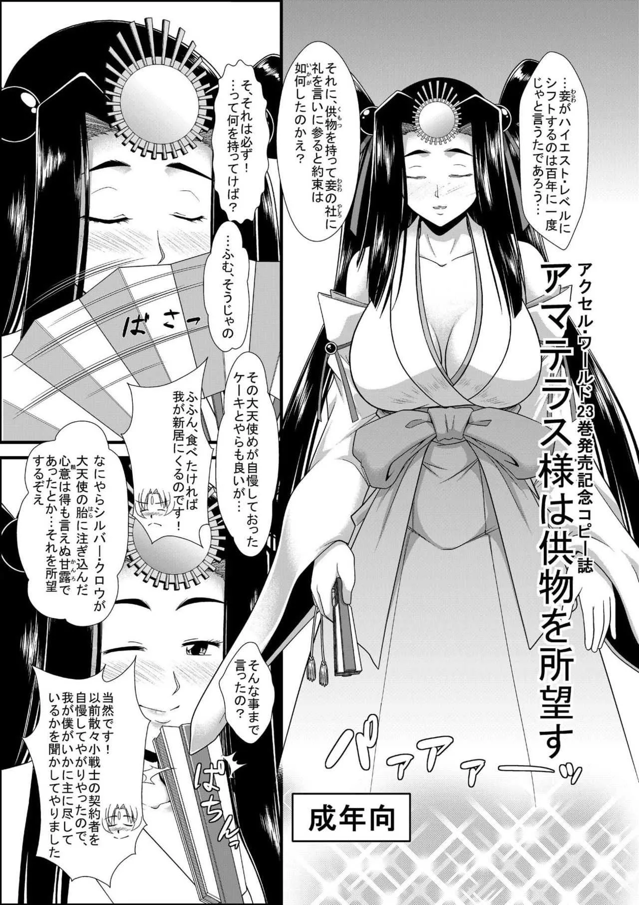 [モンキー・アドベンチャー (河合健司)] アマテラス様は供物を所望す (アクセル・ワールド) [DL版]
