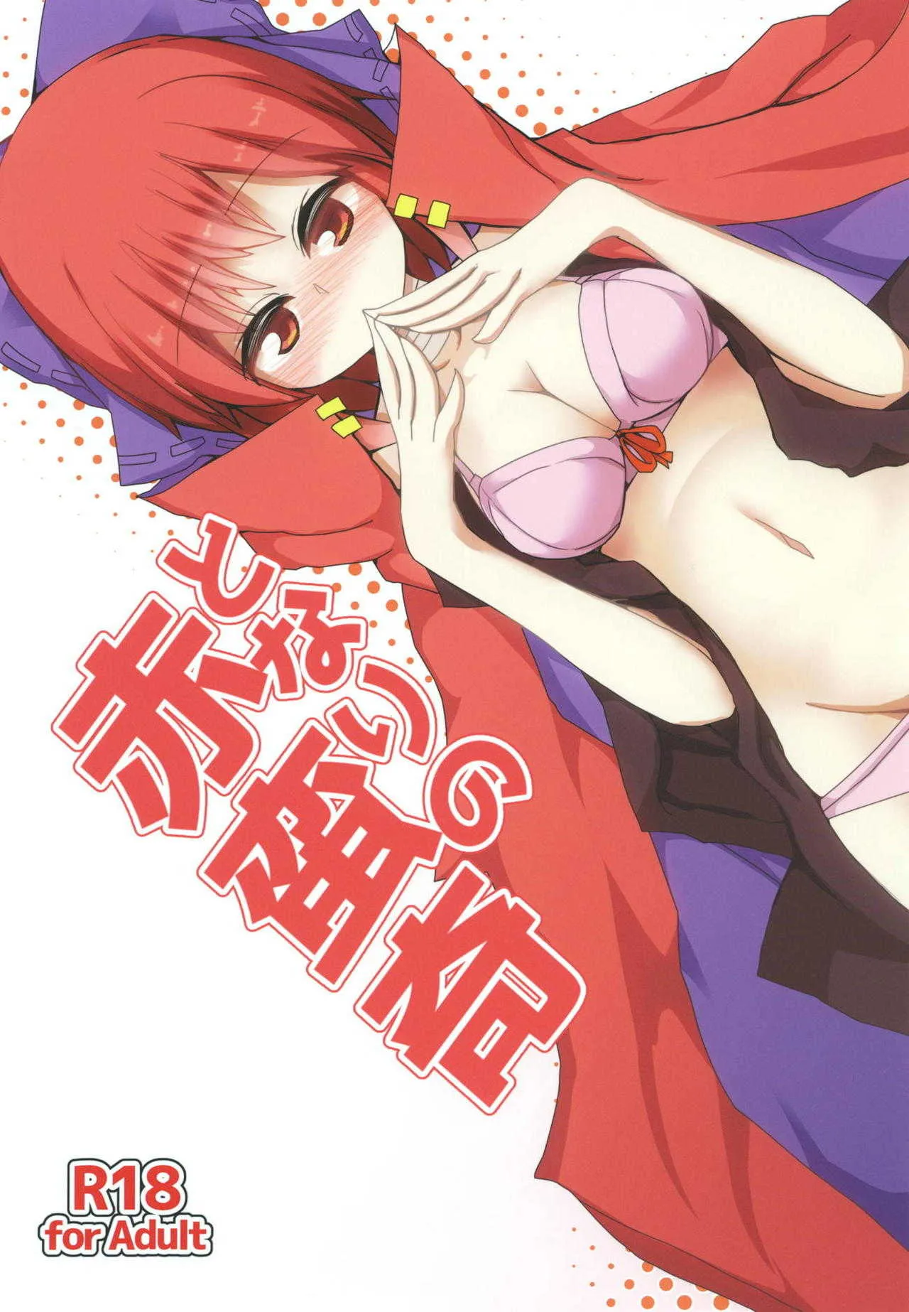 [ほにゃーの左クリック (ほにゃー)] となりの赤蛮奇 (東方Project) [DL版]