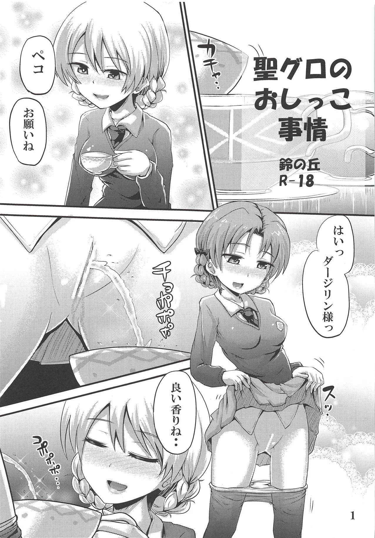 (ぱんっあ☆ふぉー! 12) [鈴の丘 (ほまれ)] 聖グロのおしっこ事情 (ガールズ&パンツァー)