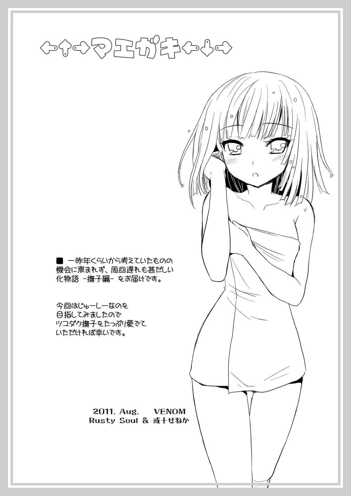 [VENOM (Rusty Soul, 或十せねか)] NADEKO JUICE (化物語) [DL版]_4