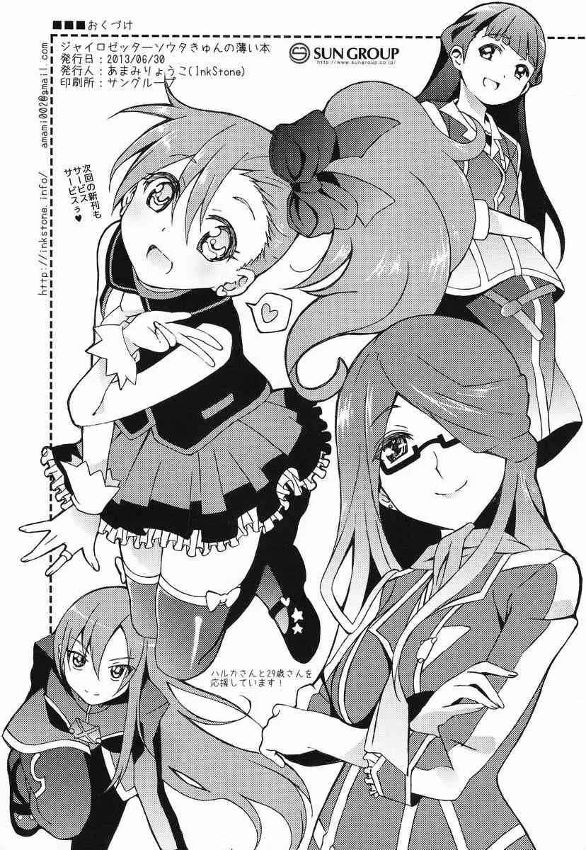 [InkStone (あまみりょうこ)] ジャイロゼッターソウタきゅんの薄い本 (超速変形ジャイロゼッター)_9
