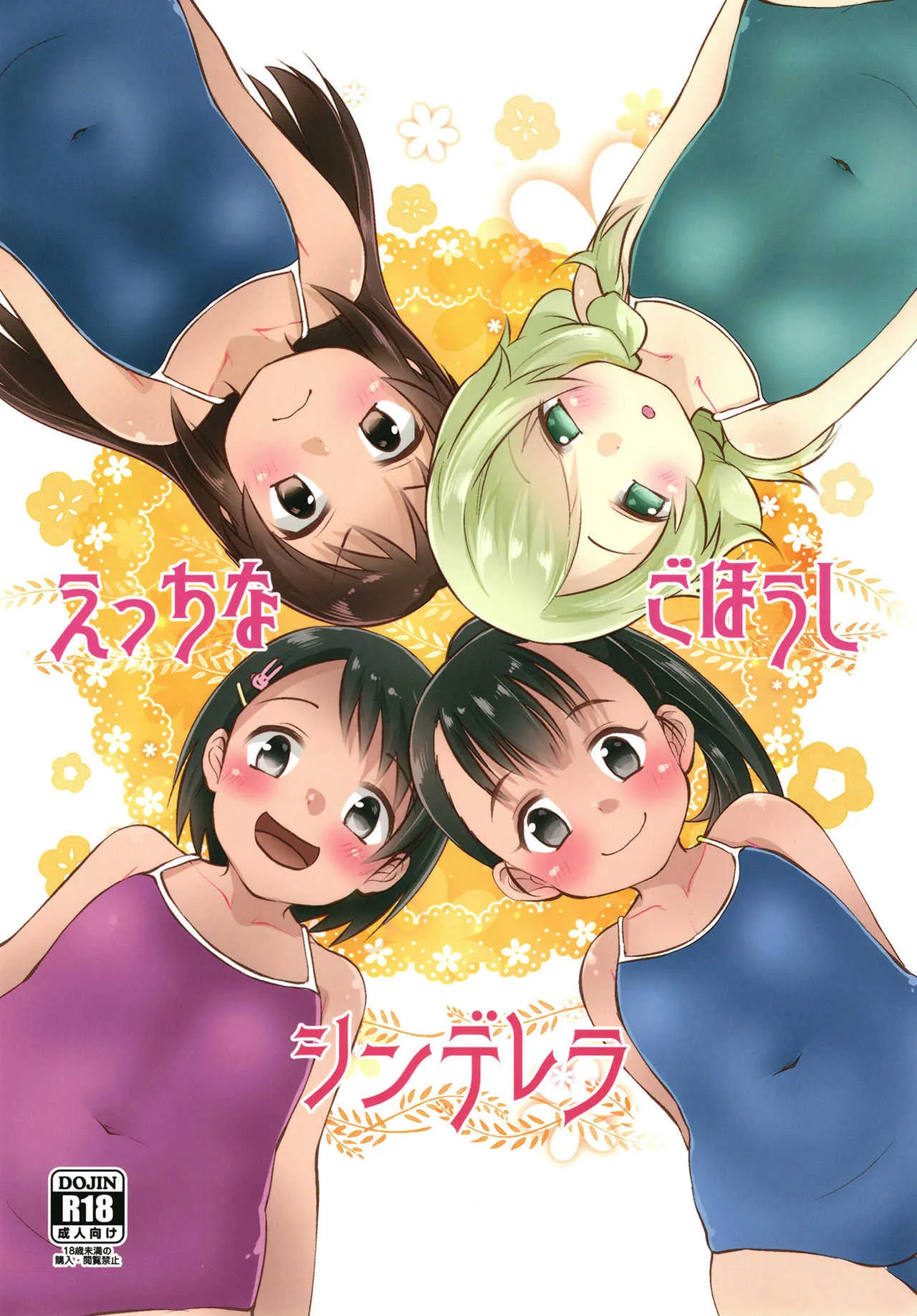 [ぬるま湯 (かずや)] えっちなごほうしシンデレラ (アイドルマスター シンデレラガールズ) [DL版]