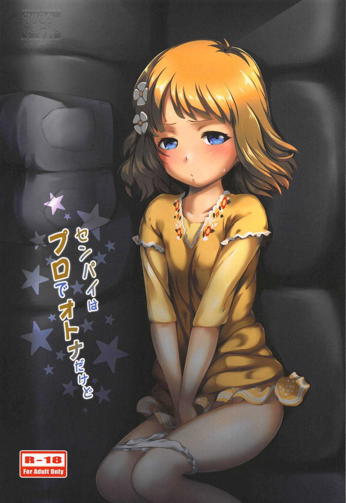 (ぷにケット38) [かじむらマーケット (かじむらカジマ)] センパイはプロでオトナだけど (アイドルマスターミリオンライブ!)