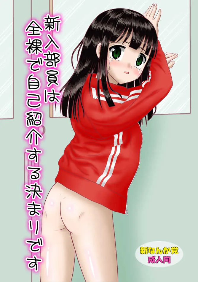 [Mumei] 新入部員は全裸で自己紹介する決まりです