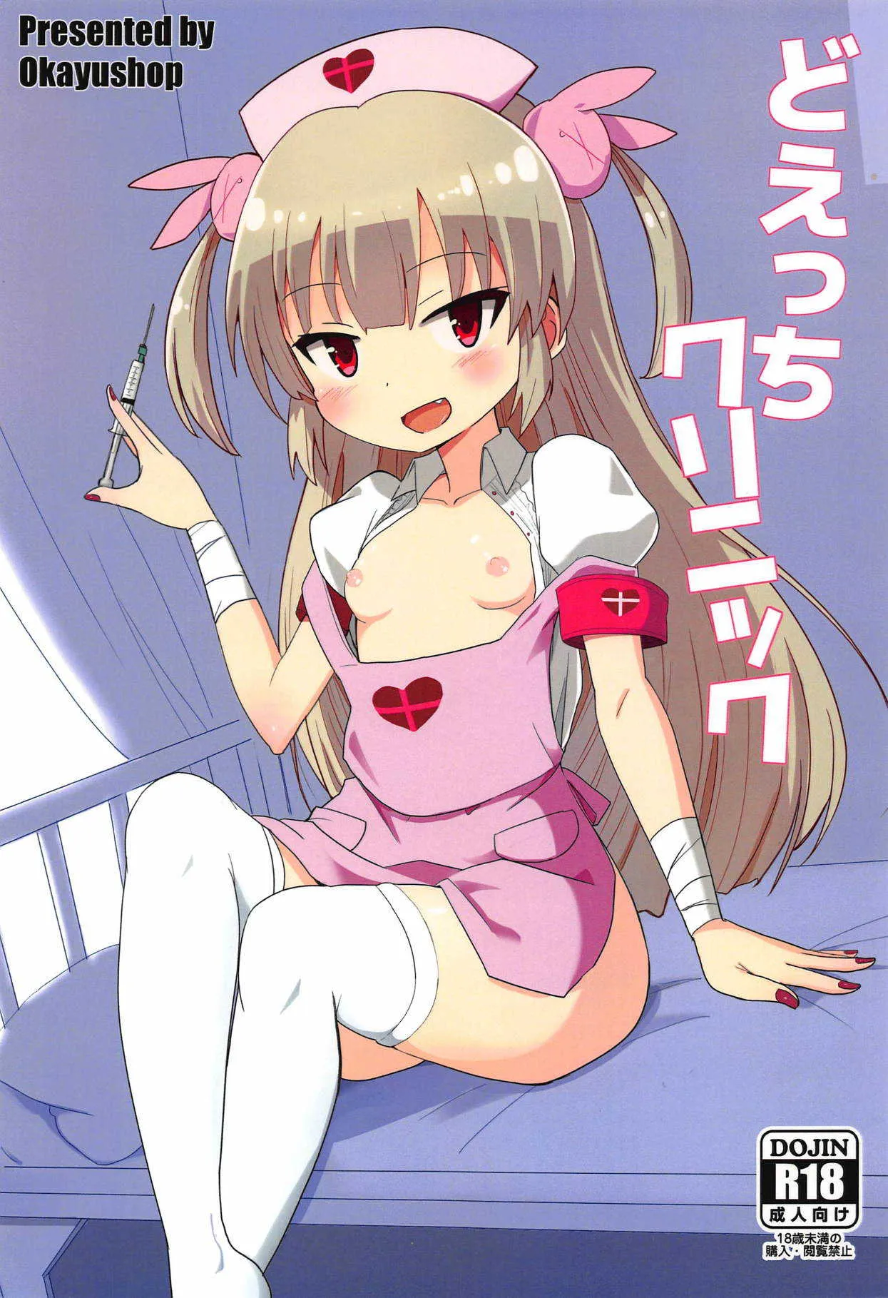 (C94) [OkayuShop (Okayu)] どえっちクリニック (名取さな)