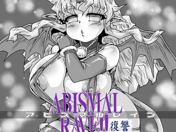 [MasterVolume (銃丈)] アビズマルレイブ 復讐