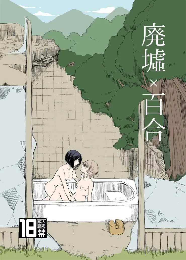 [ブラクラ堂 (タケシス)] 廃墟×百合 [DL版]