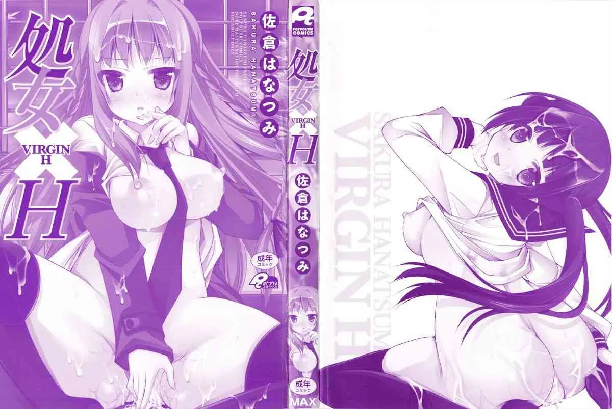 [佐倉はなつみ] 処女×H – VIRGIN H_3