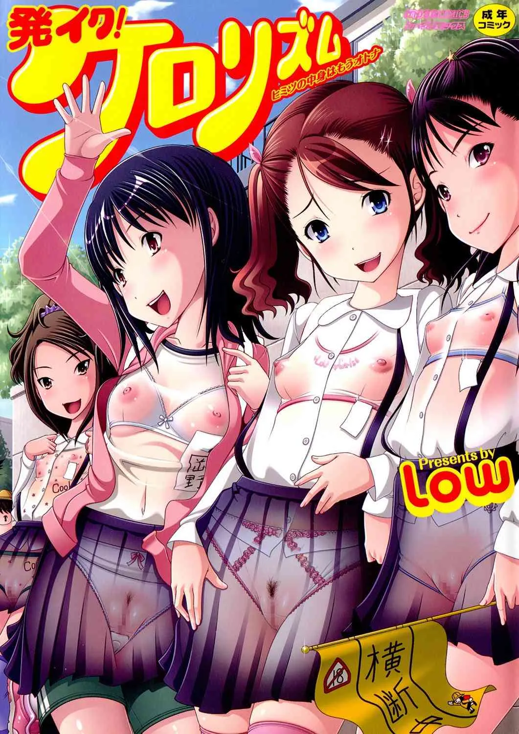 [Low] 発イク！ケロリズム ~ヒミツの中身はもうオトナ♪~ (ムーグコミックス163) [DL版]