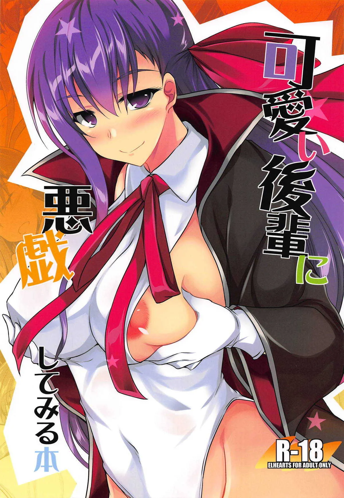 (サンクリ2018 Autumn) [ELHEART’S (息吹ポン)] 可愛い後輩に悪戯してみる本 (Fate/Grand Order)