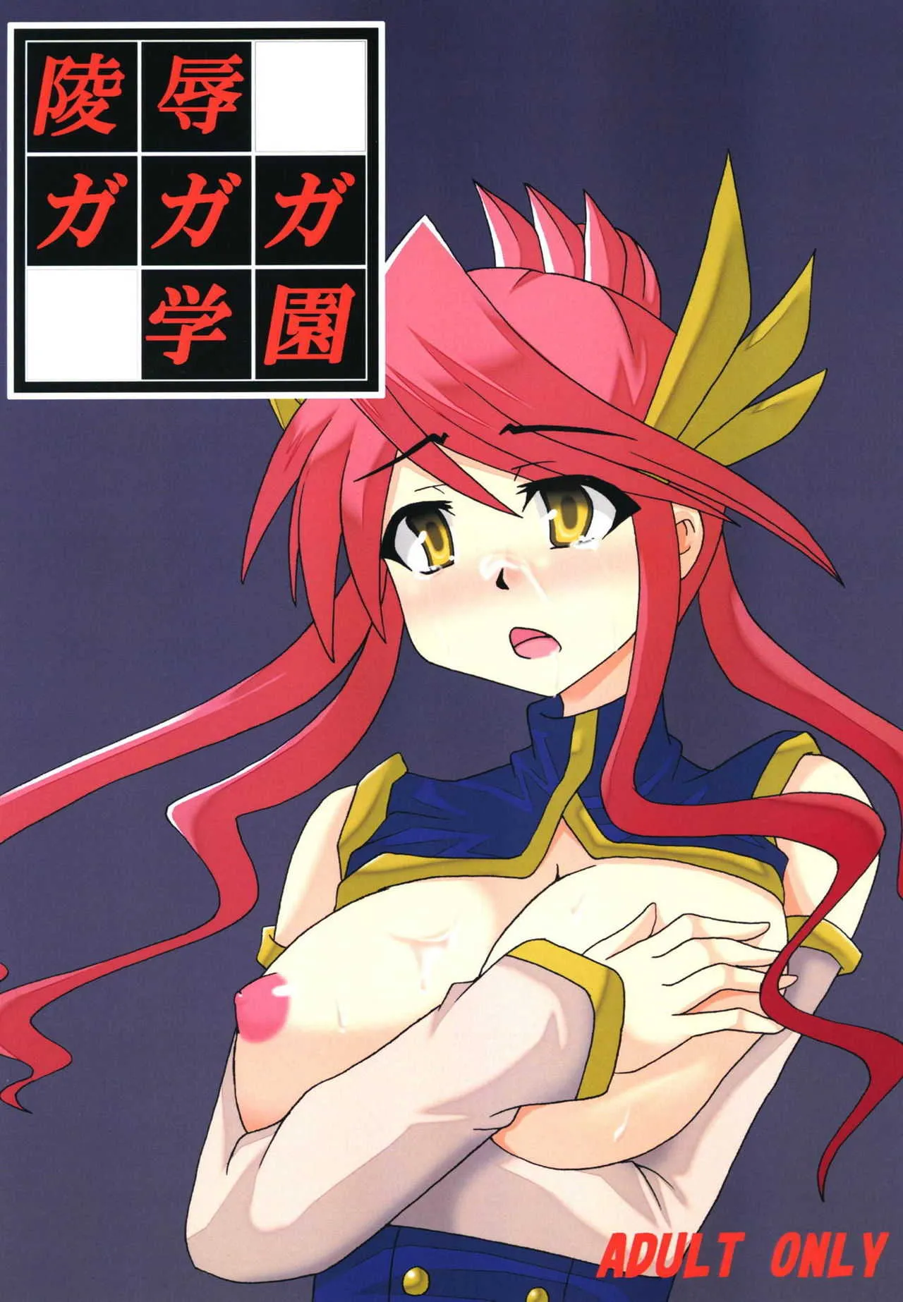 [笑畜売 (雄竹彦)] 陵辱ガガガ学園 (遊☆戯☆王) [DL版]