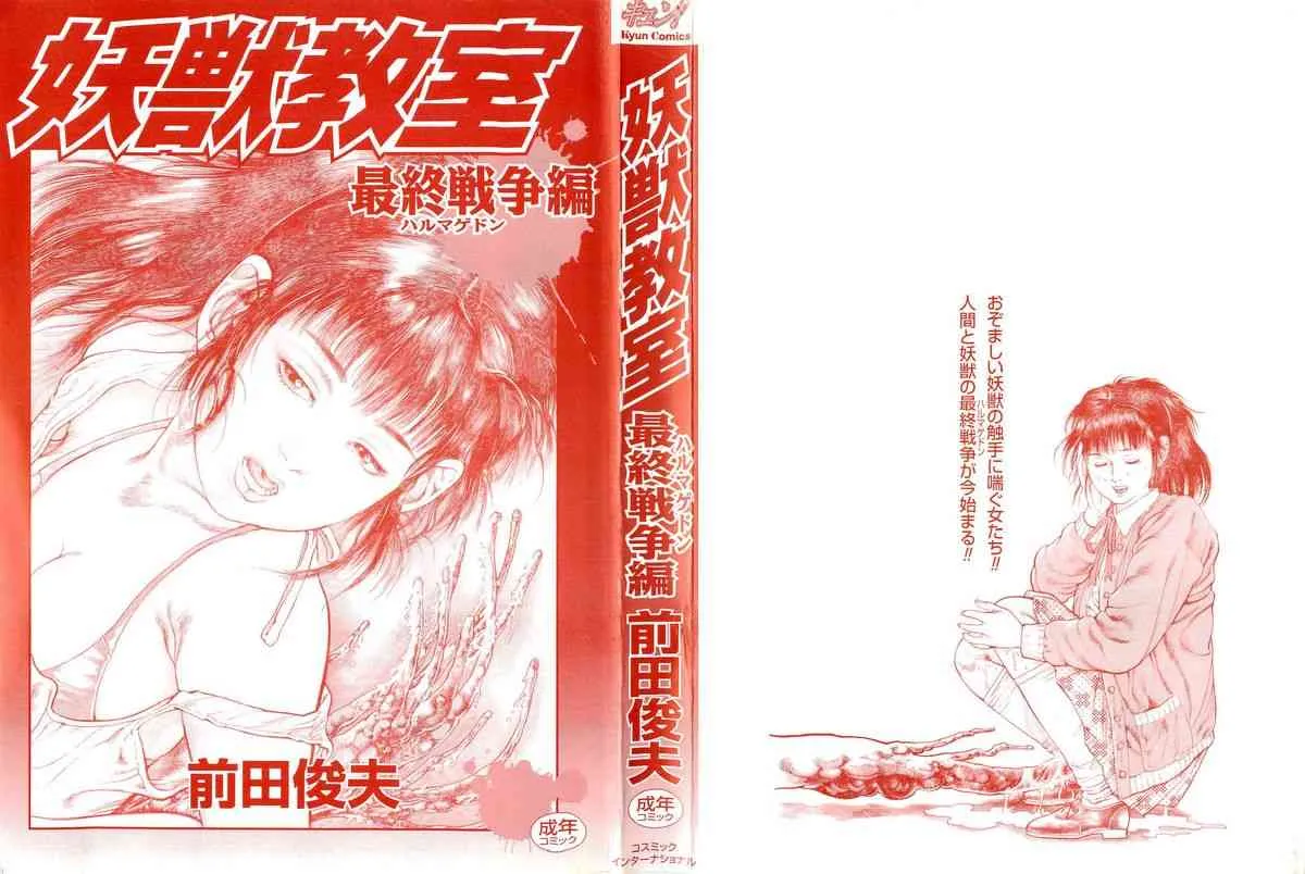 [前田俊夫] 妖獣教室 最終戦争編_3
