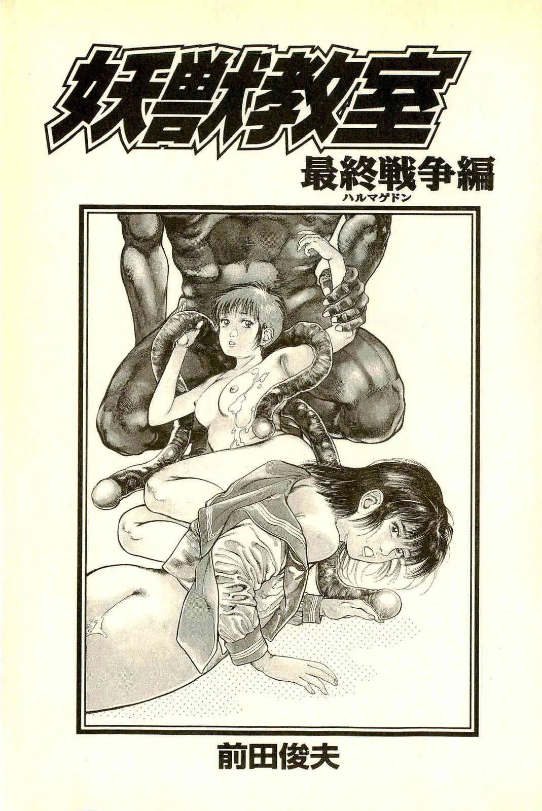 [前田俊夫] 妖獣教室 最終戦争編_5
