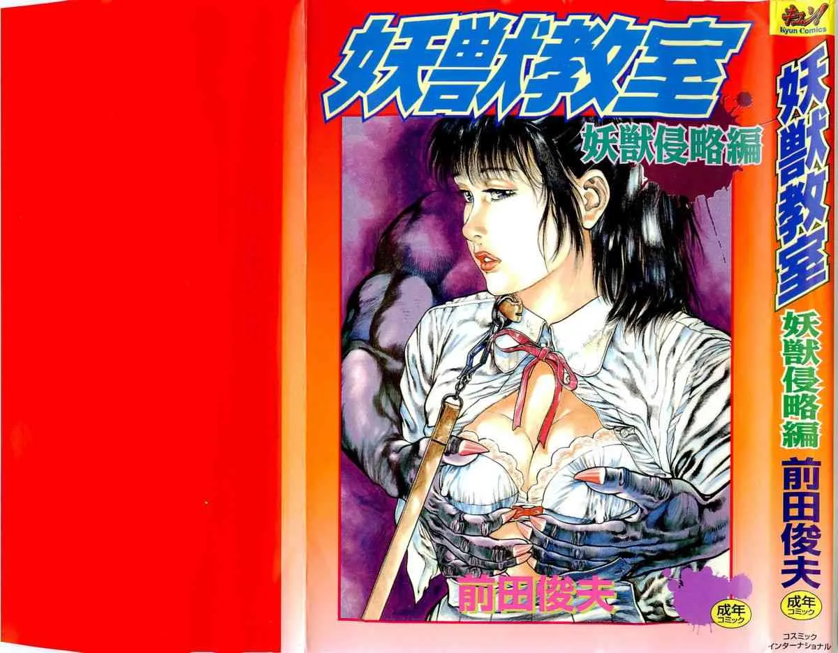 [前田俊夫] 妖獣教室 妖獣侵略編