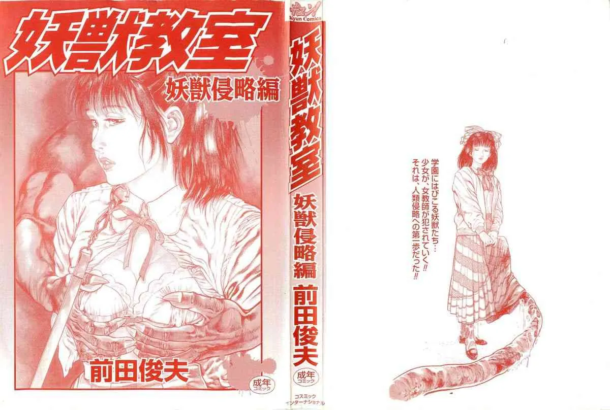 [前田俊夫] 妖獣教室 妖獣侵略編_3