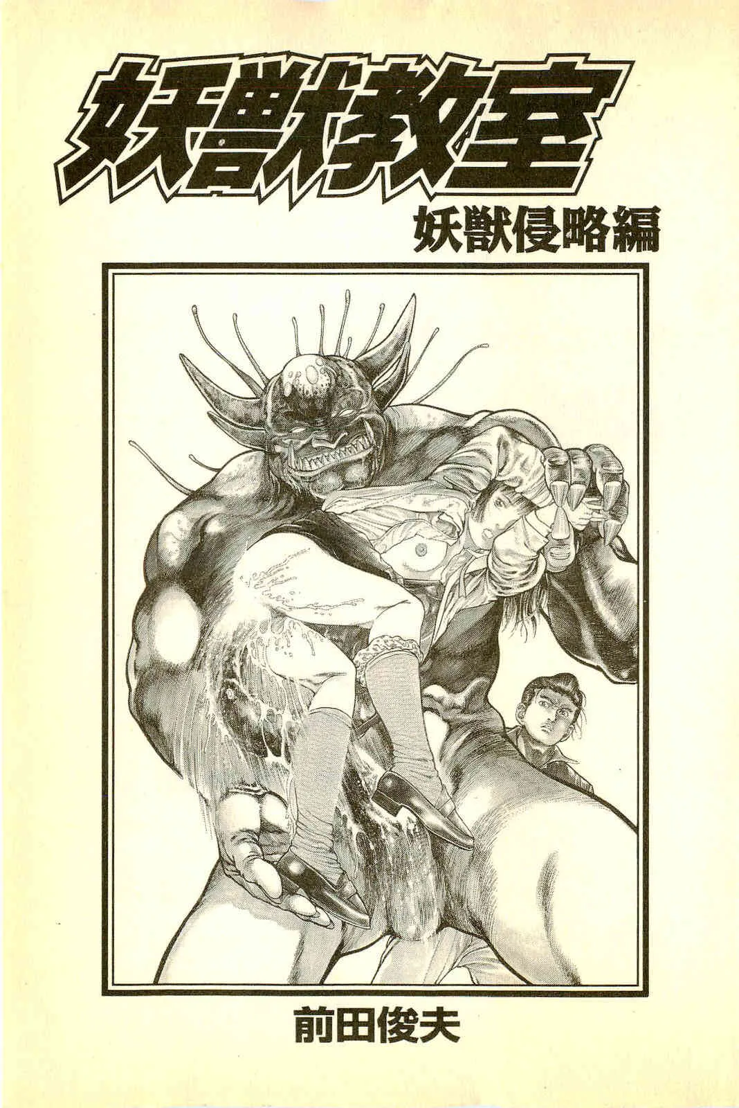 [前田俊夫] 妖獣教室 妖獣侵略編_5