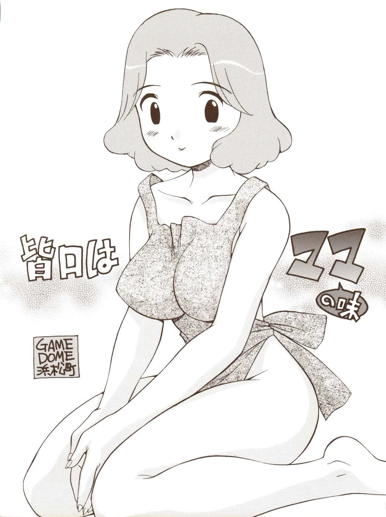 [GAME DOME 浜松町店 (上連雀三平)] 皆口はママの味 (よろず)