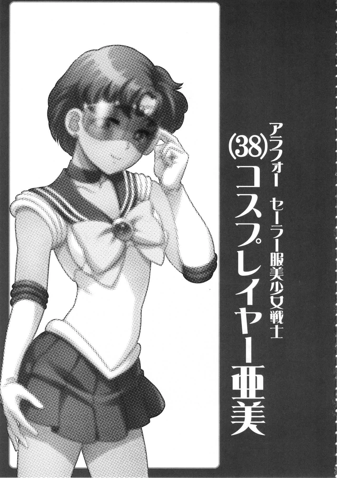 [聖リオ (キ帝ィ)] アラフォーセーラー服美少女戦士コスプレイヤー亜美(38) (美少女戦士セーラームーン)_2