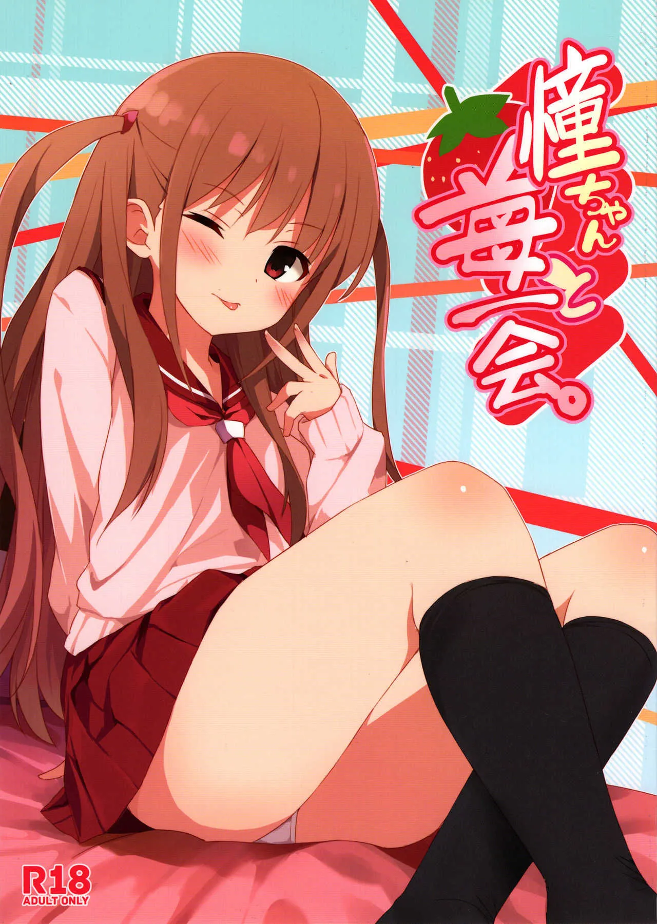 (サンクリ65) [深海飛行 (沖野琉人)] 憧ちゃんと苺一会 (咲-Saki-)