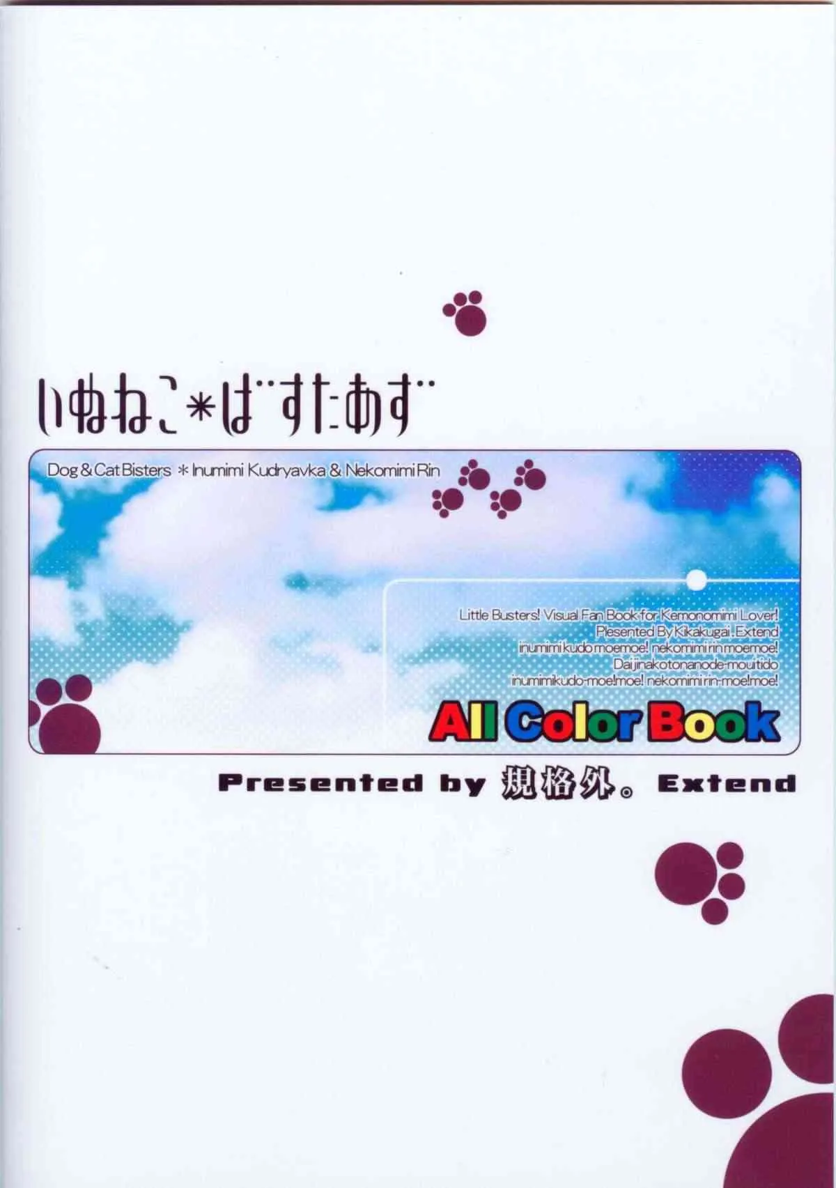 (C74) [規格外。Extend (itotin)] いぬねこ＊ばすたあず (リトルバスターズ!)_7