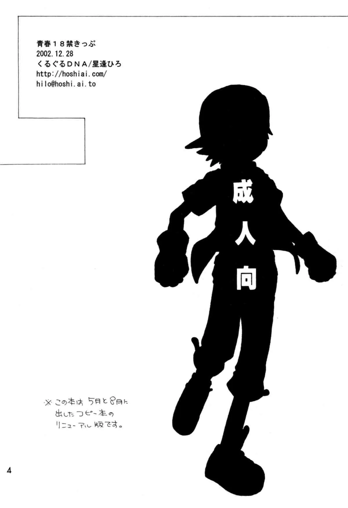 [くるぐるDNA (星逢ひろ)] 青春18禁きっぷ (デジモンフロンティア)_3