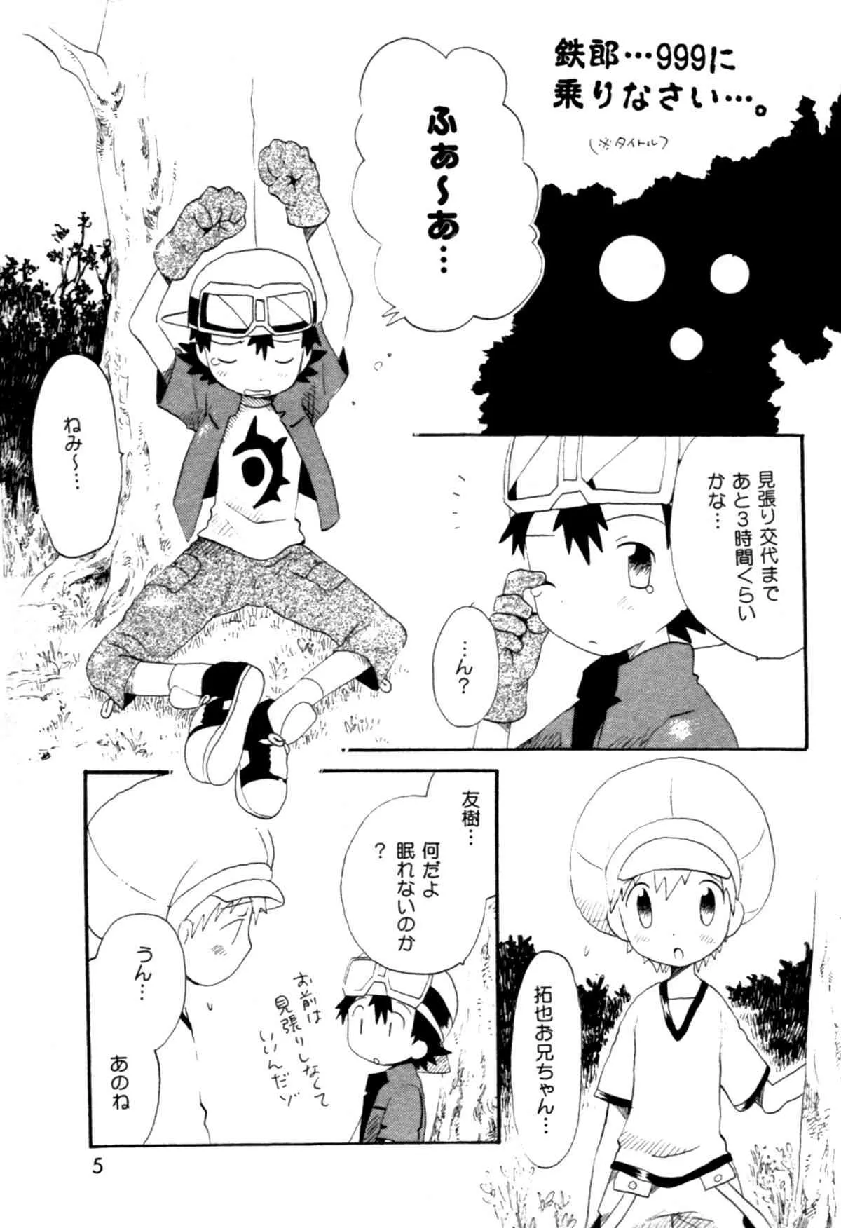 [くるぐるDNA (星逢ひろ)] 青春18禁きっぷ (デジモンフロンティア)_4