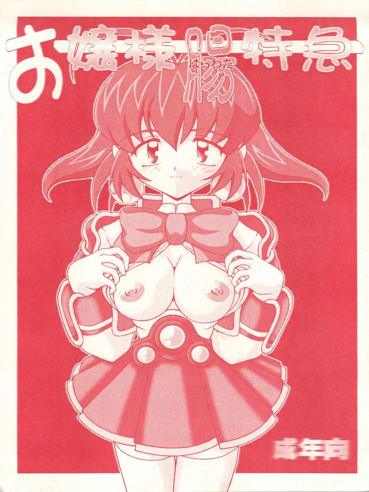 [白液書房 (A輝廃都)] お嬢様腸特急 (アキハバラ電脳組)