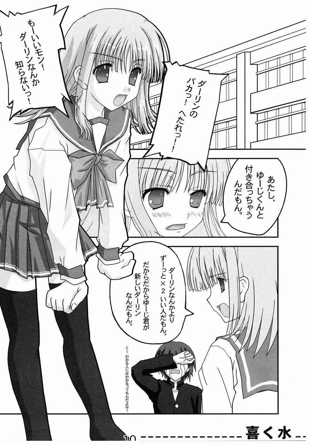 (サンクリ40) [怪楽集団 (かとうかかし)] 喜く水 (トゥハート2)_9