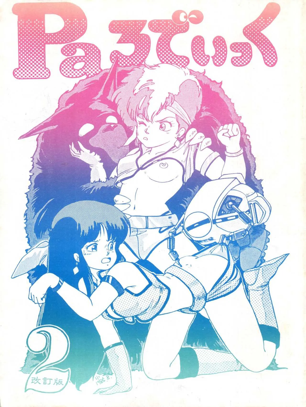 [スタジオSFC (よろず)] Paろでぃっく2 改訂版 (ダーティペア、Ζガンダム、小公女セーラ)
