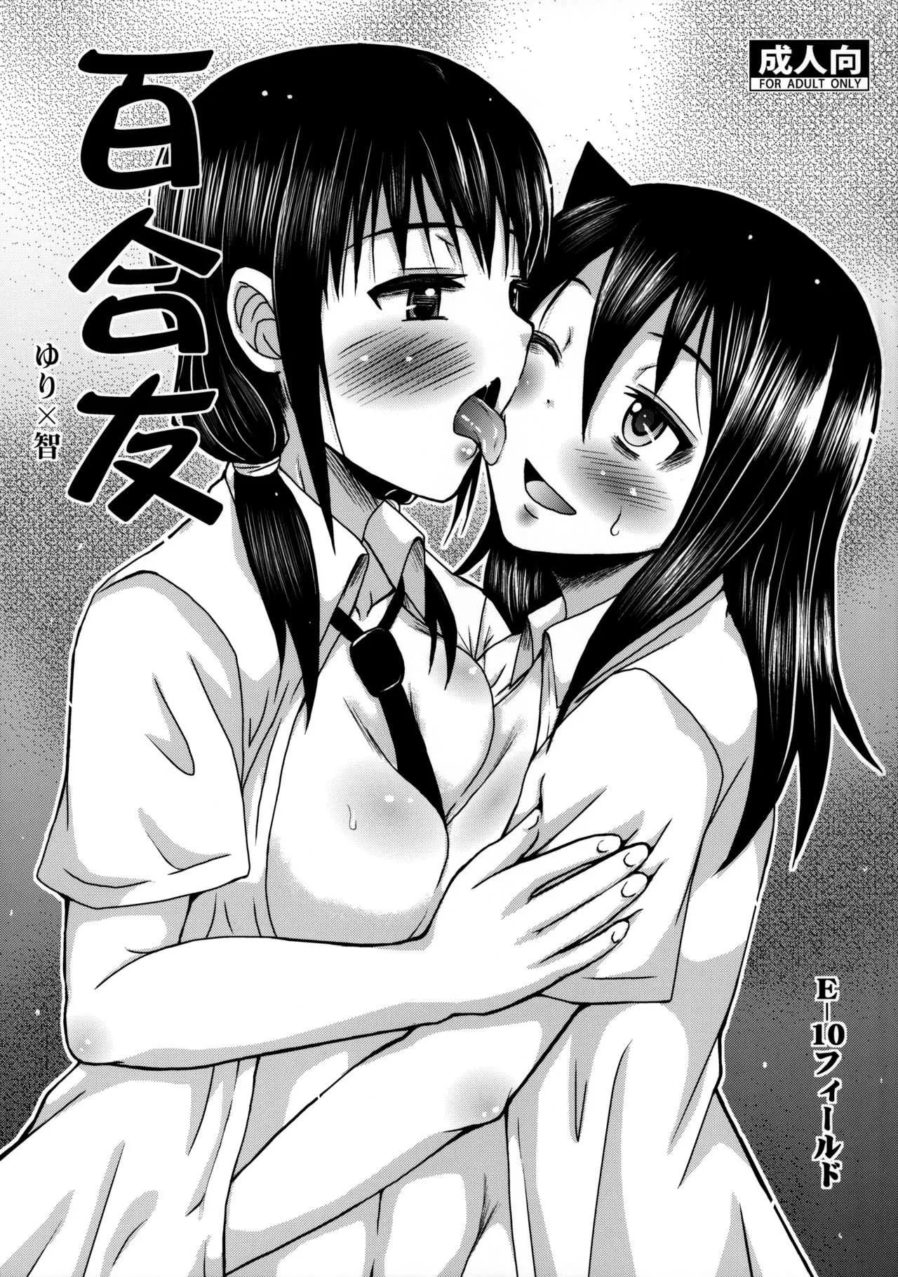 [E-10フィールド (干支政)] 百合友 (私がモテないのはどう考えてもお前らが悪い!)