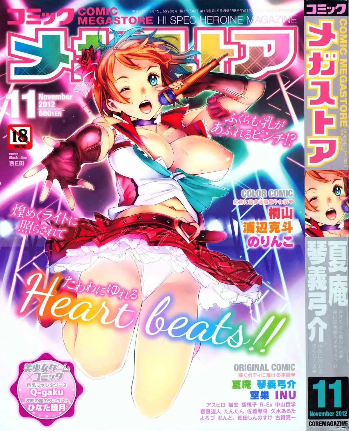[雑誌] COMIC メガストア 2012年11月号 (別スキャン)