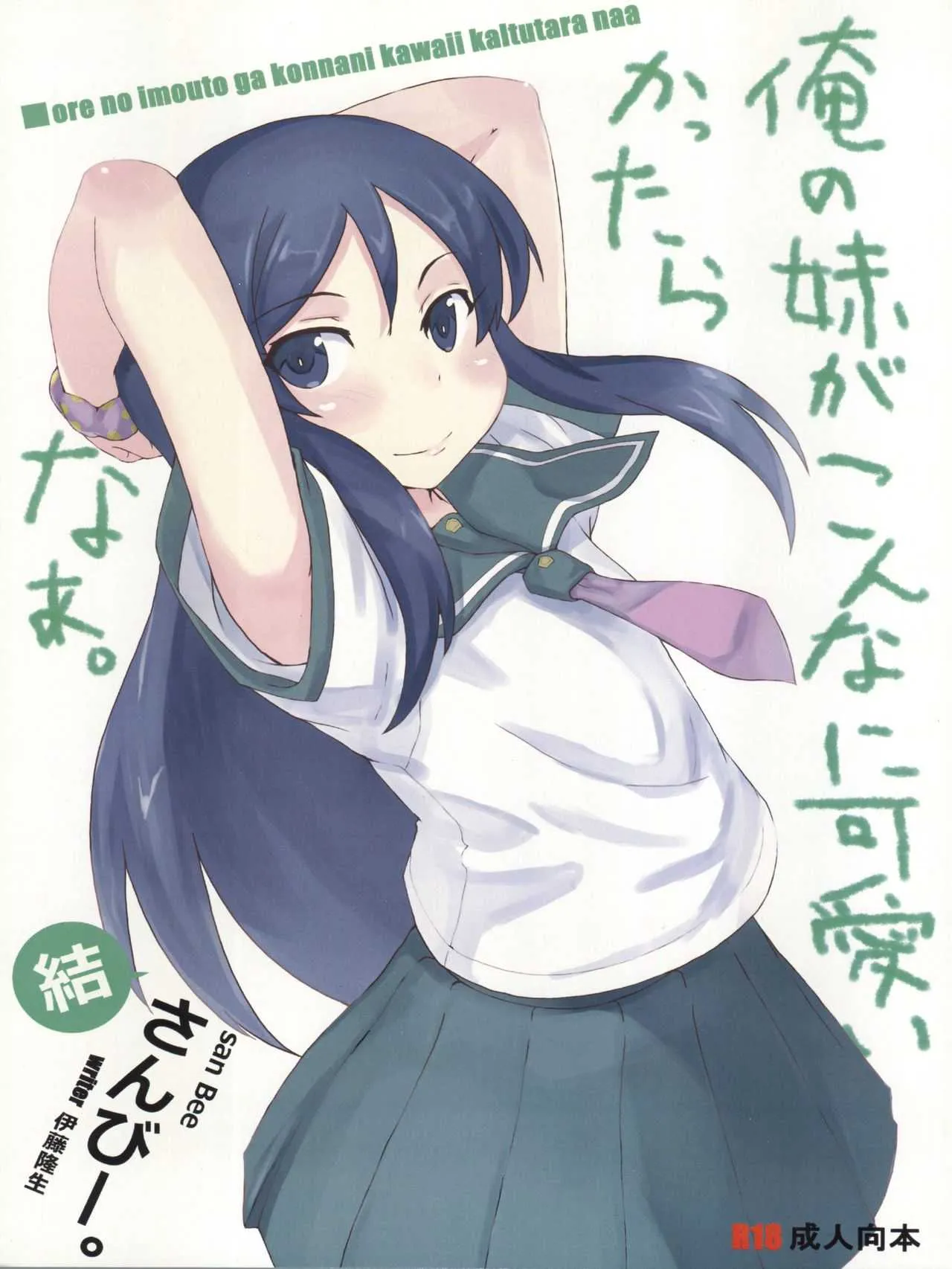 [さんびー。 (伊藤隆生)] 俺の妹がこんなに可愛かったらなぁ 結 (俺の妹がこんなに可愛いわけがない)