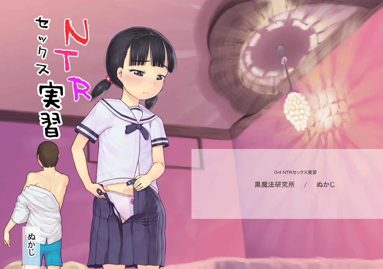 [黒魔法研究所 (ぬかじ)] NTRセックス実習 [DL版]