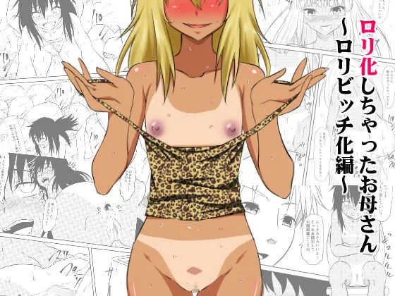 [三毛蔵亭] ロリ化しちゃったお母さん～ロリビッチ化編～