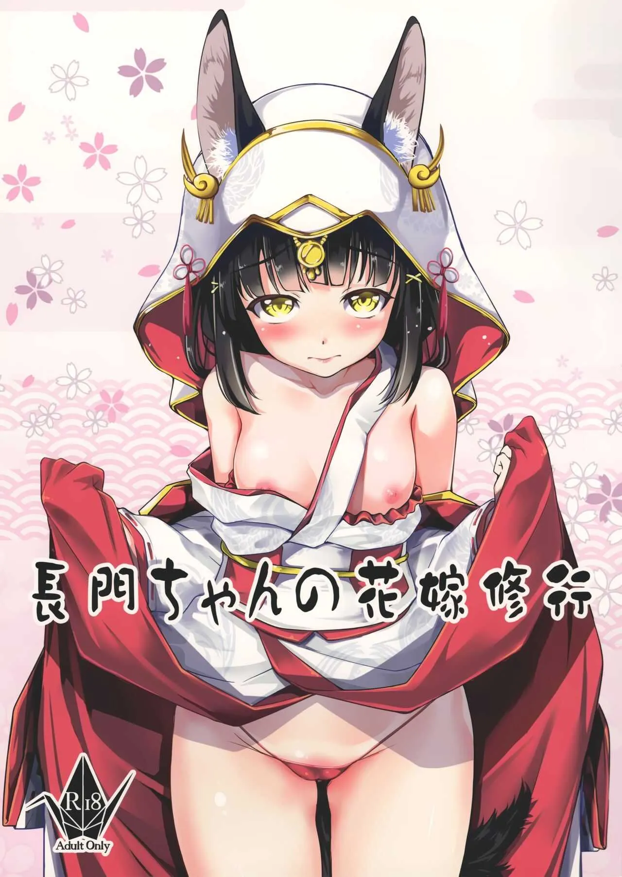 (C97) [灰色工房別棟 (平いっすい)] 長門ちゃんの花嫁修業 (アズールレーン)
