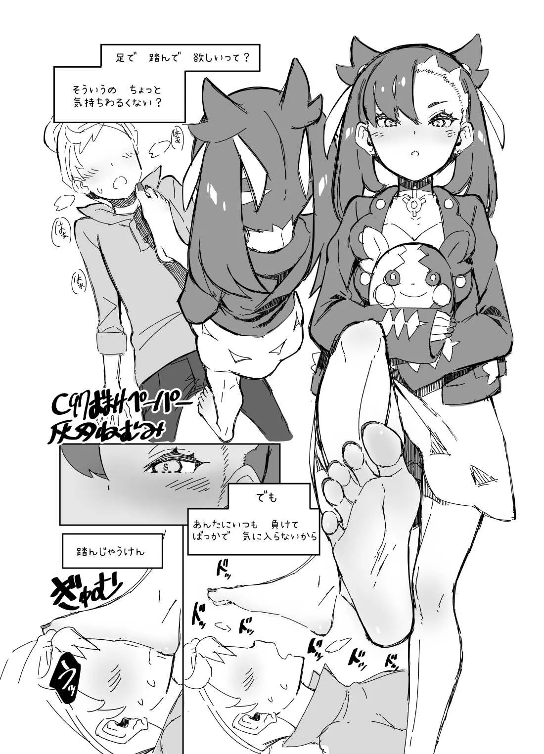 (C97) [はいばねーしょん (灰刃ねむみ)] C97おまけペーパー マリィちゃんとサイトウのらくがきペーパー (ポケットモンスター ソード・シールド) [DL版]