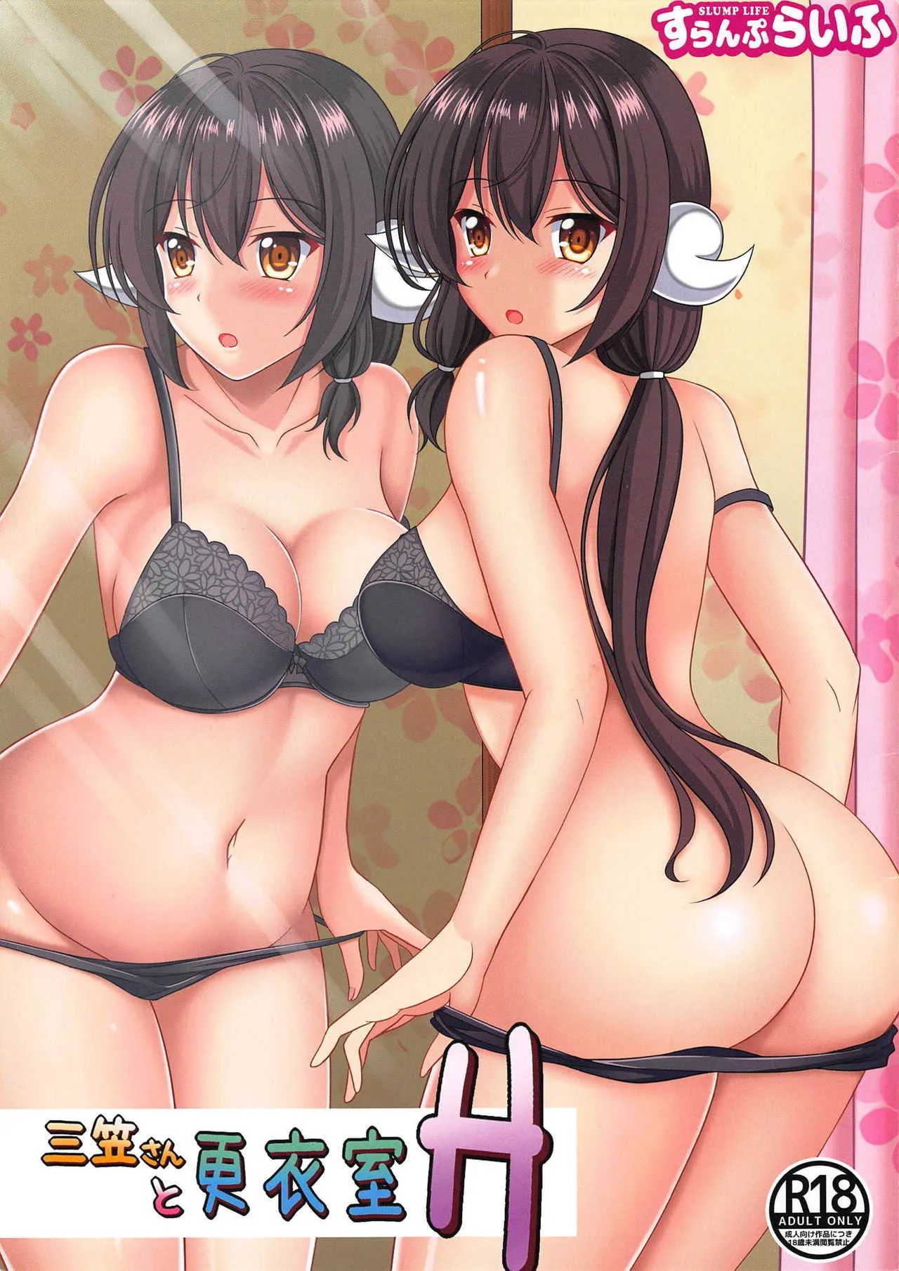 (C94) [すらんぷらいふ (扇希実)] 三笠さんと更衣室H (アズールレーン)