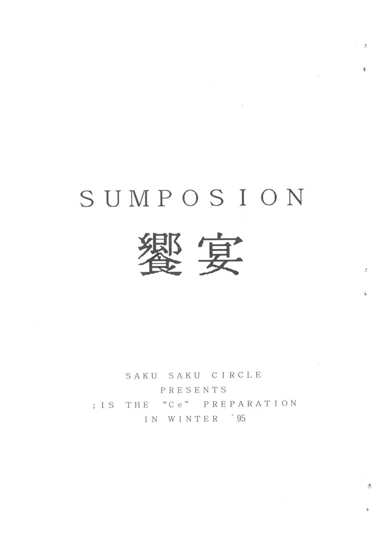 (C47) [さくさくさ~くる (秋葉千秋)] SUMPOSION 饗宴 (よろず)