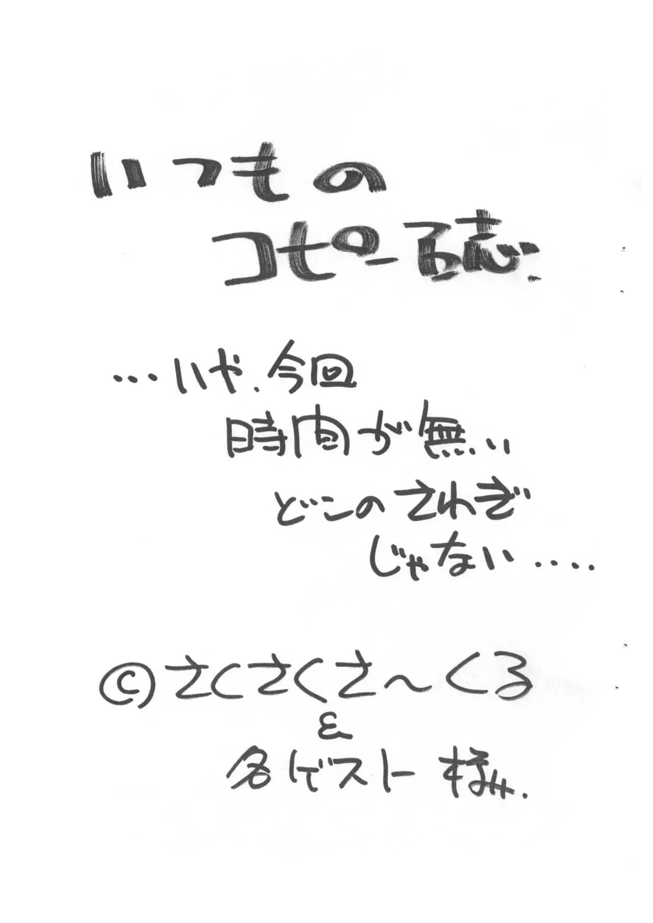 (ショタケット8) [さくさくさ～くる (よろず)] いつものコピー誌