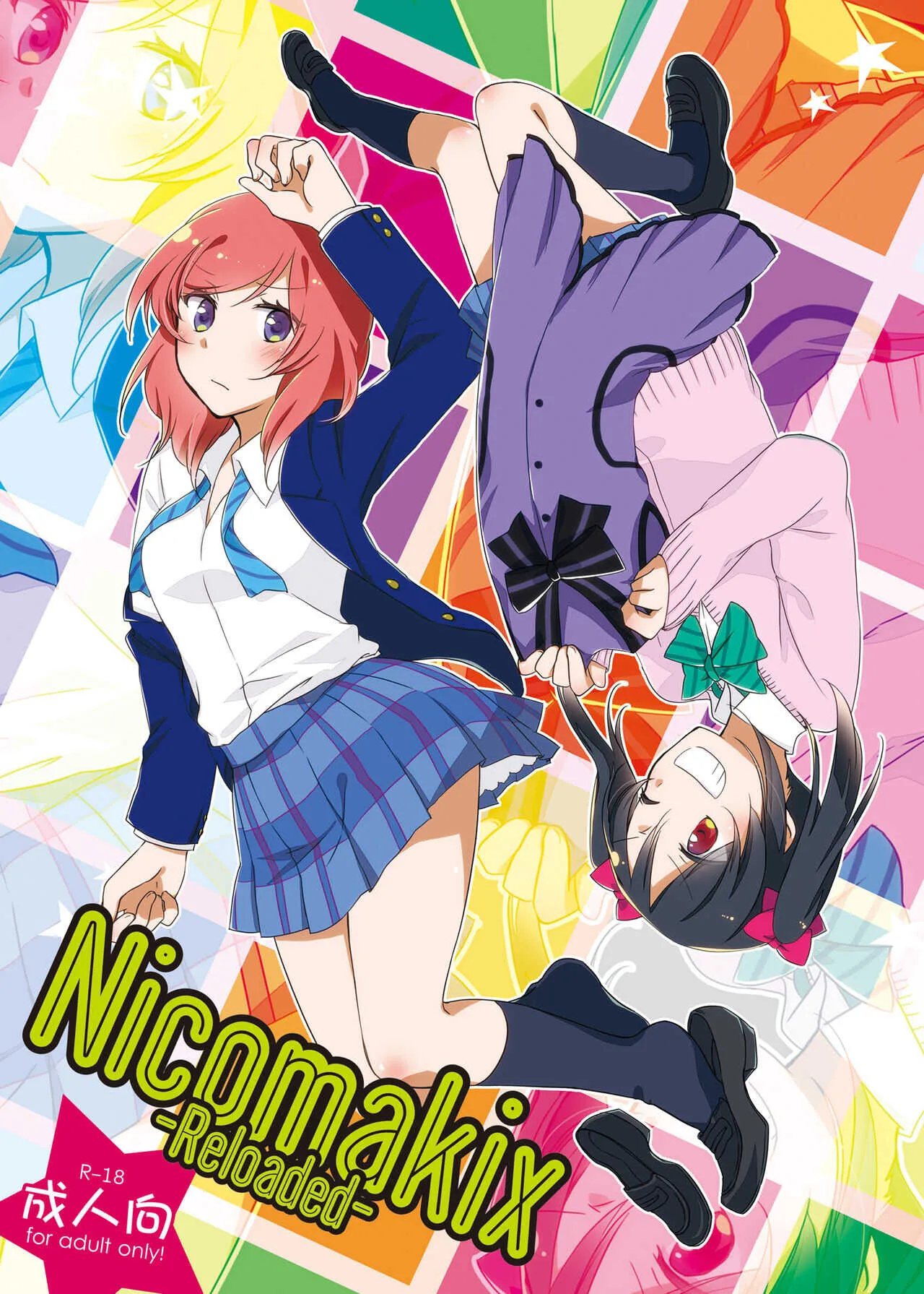 [にらたま (せきはら、広人)] Nicomakix -Reloaded- (ラブライブ!) [DL版]