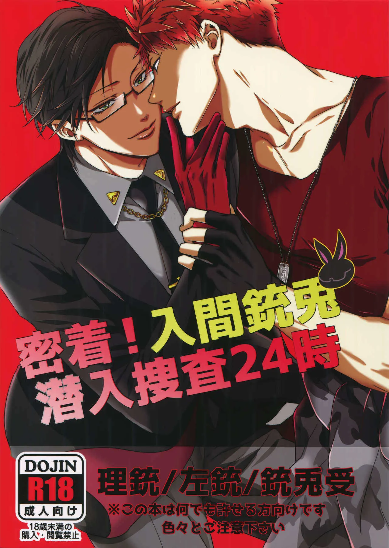 [7メンzippo (剃嶋章)] 密着！入間銃兎潜入捜査24時 (ヒプノシスマイク)