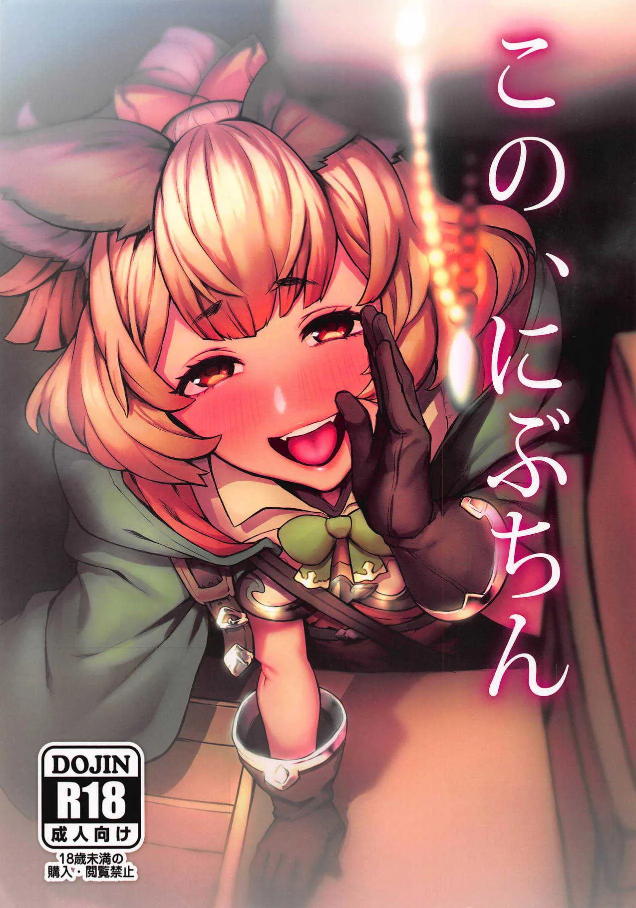 (C94) [Santa Fe Radio (ぺに健)] この、にぶちん (グランブルーファンタジー)