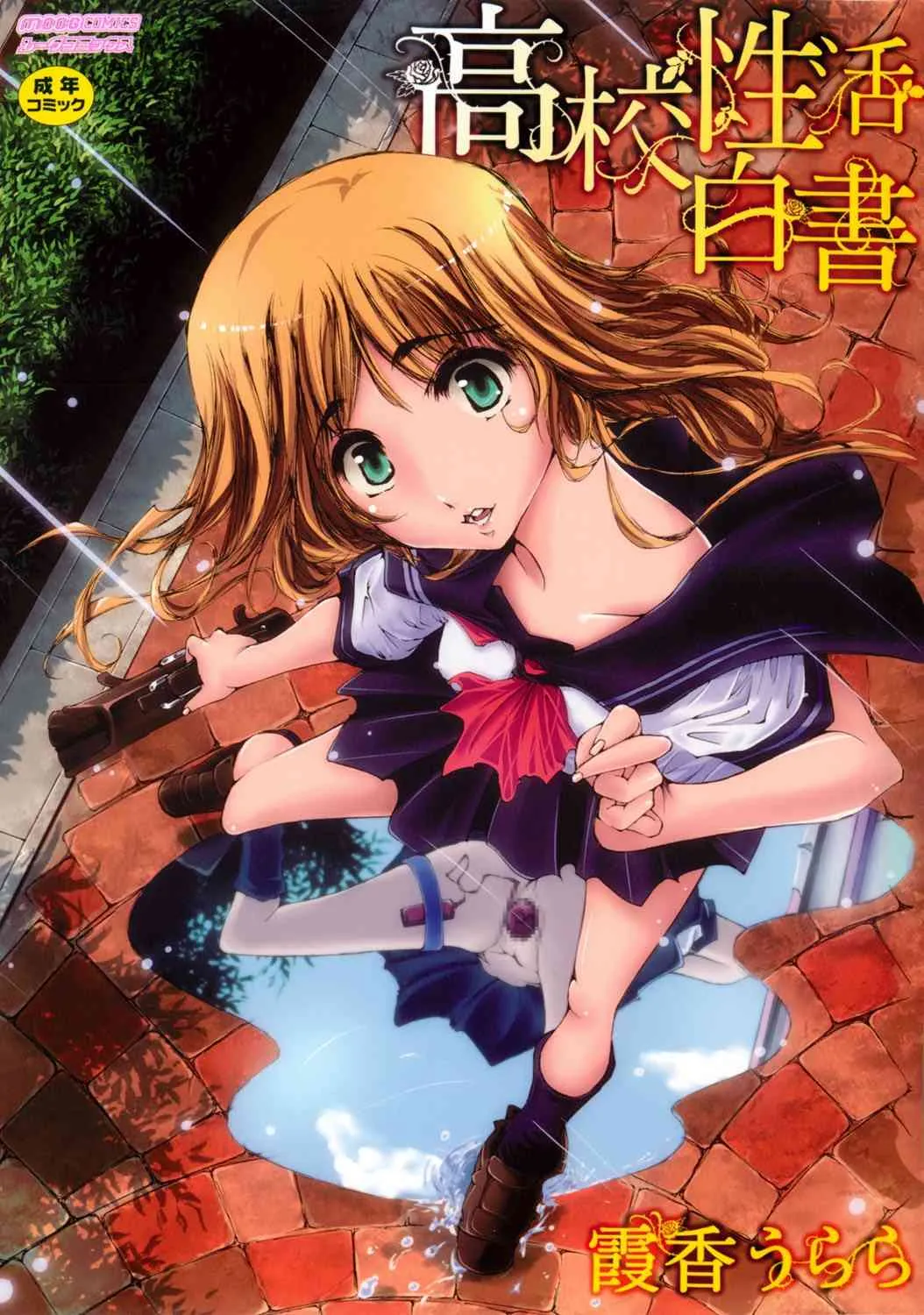 [霞香うらら] 高校性活白書 (ムーグコミックス133) [DL版]