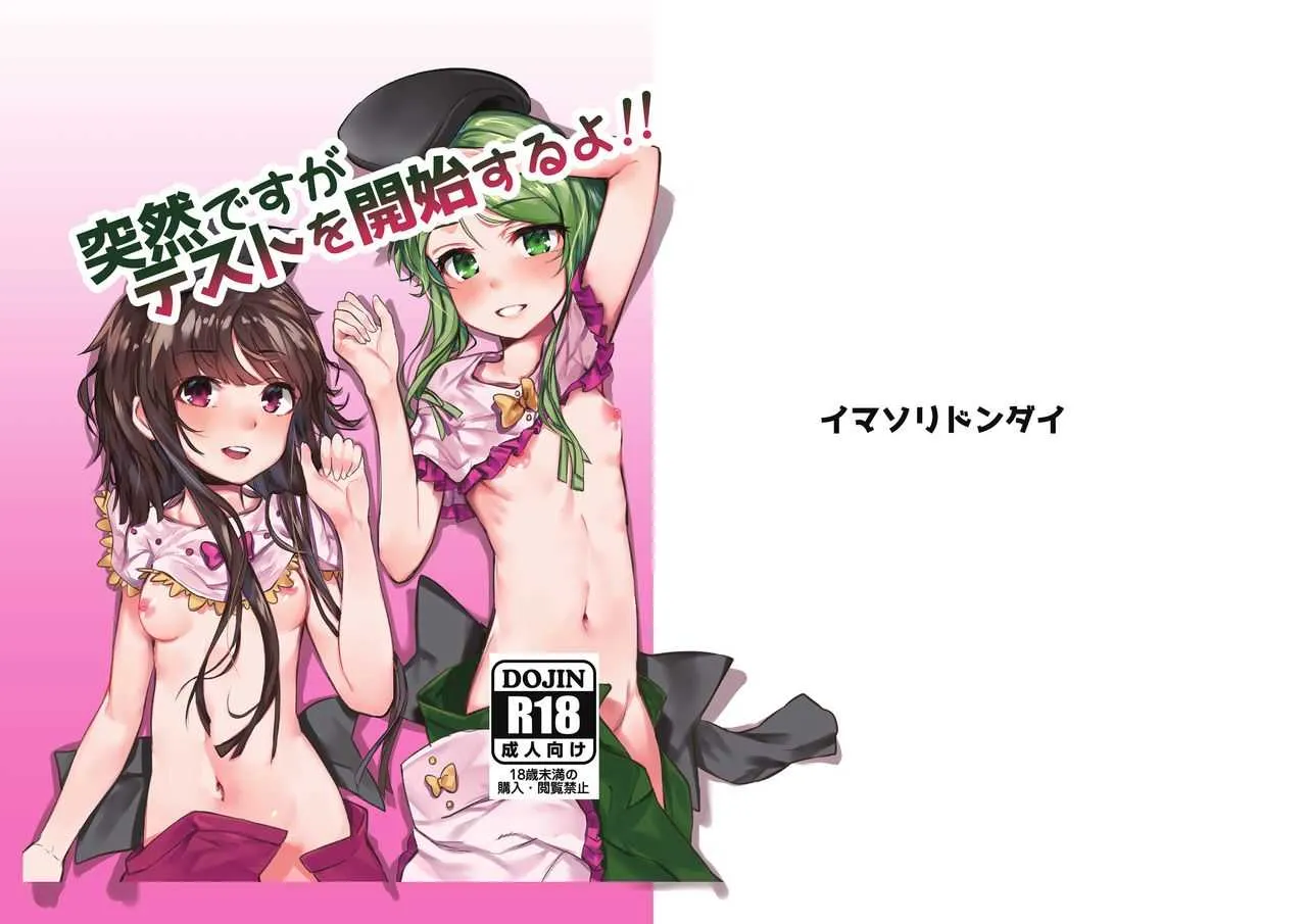 [イマソリドンダイ (あすぜむ)] 突然ですがテストを開始するよ!! (東方Project) [DL版]