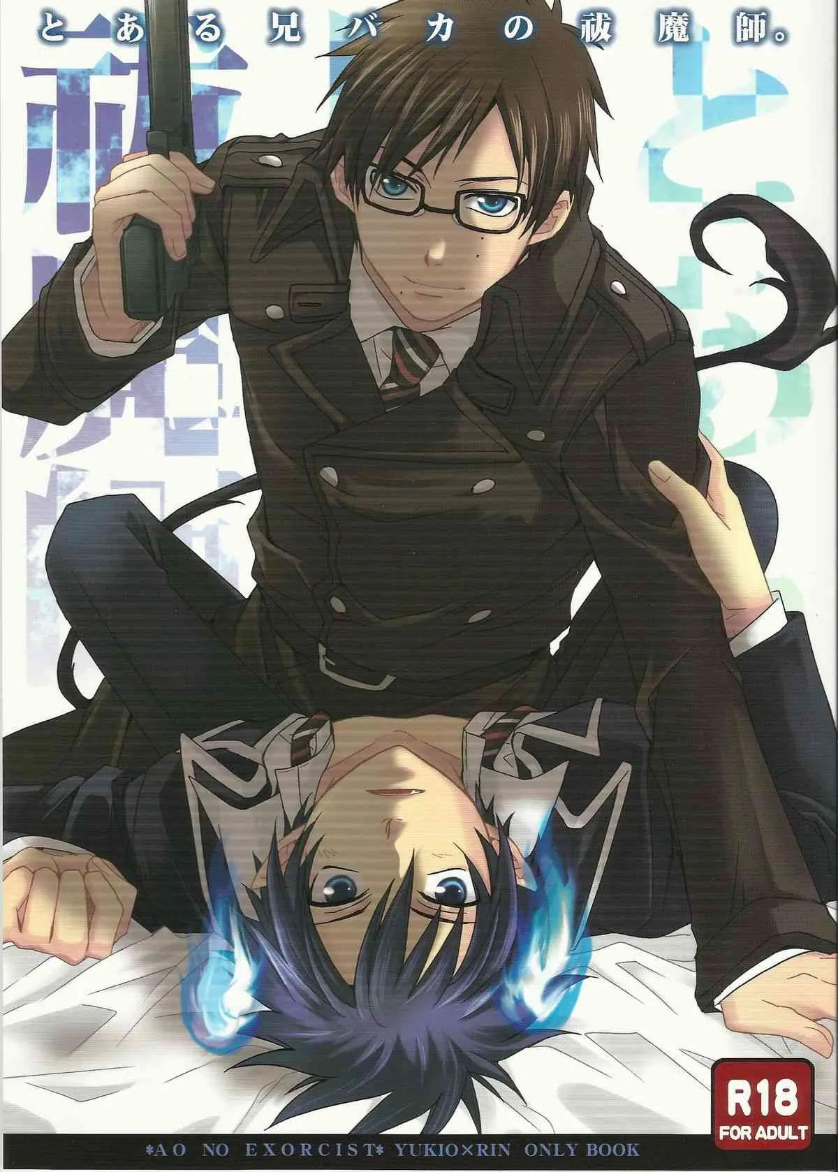 [USAKAZI] とある兄バカの祓魔師 (Ao no exorcist)