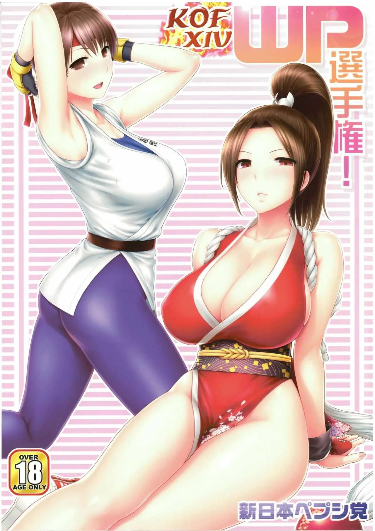 (C93) [新日本ペプシ党 (さんぢぇるまん・猿)] KOF XIV WP選手権! (キング･オブ･ファイターズ)