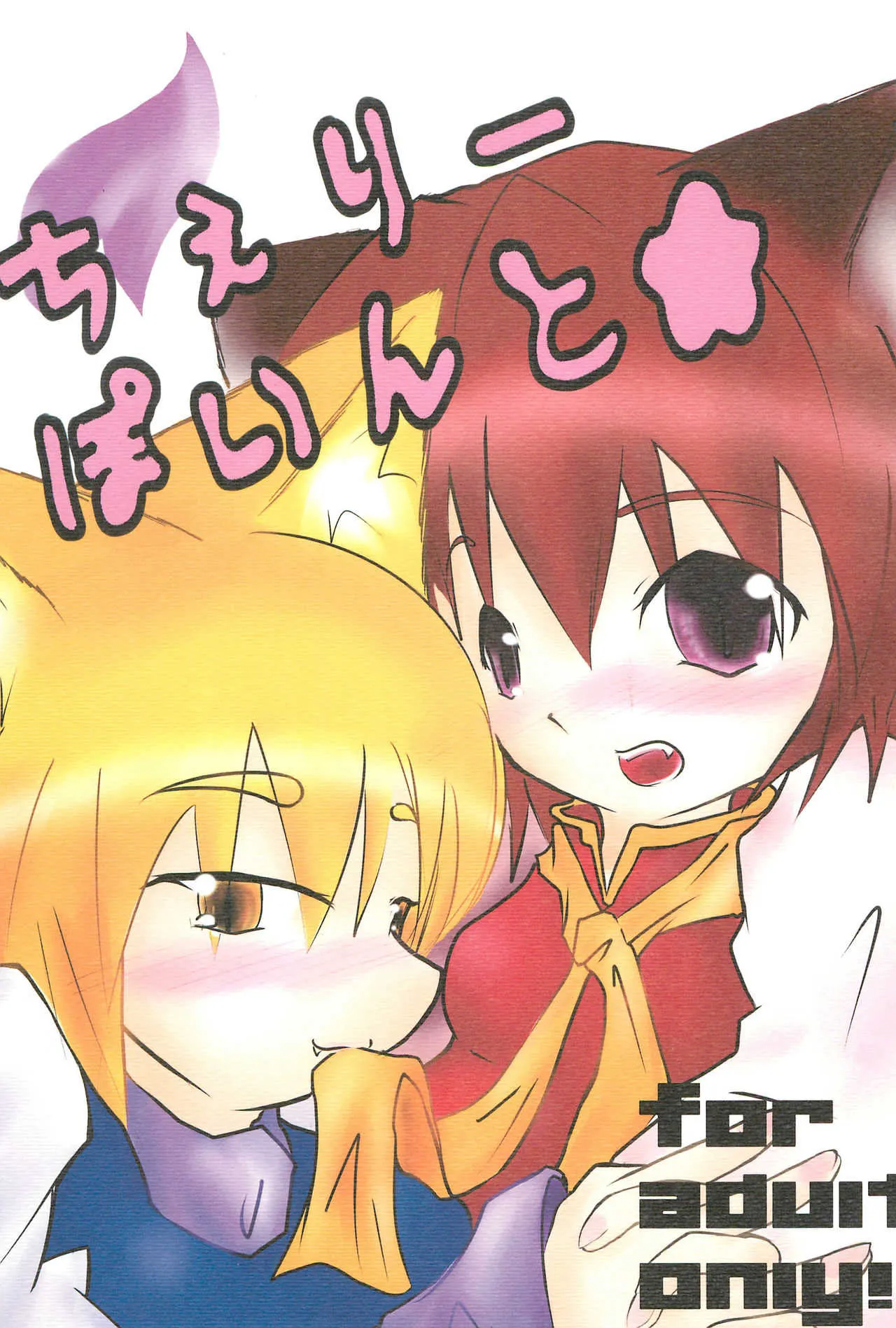 (C74) [開かない非常口 (ぺーちゅん)] ちぇりーぽいんと★ (東方Project)