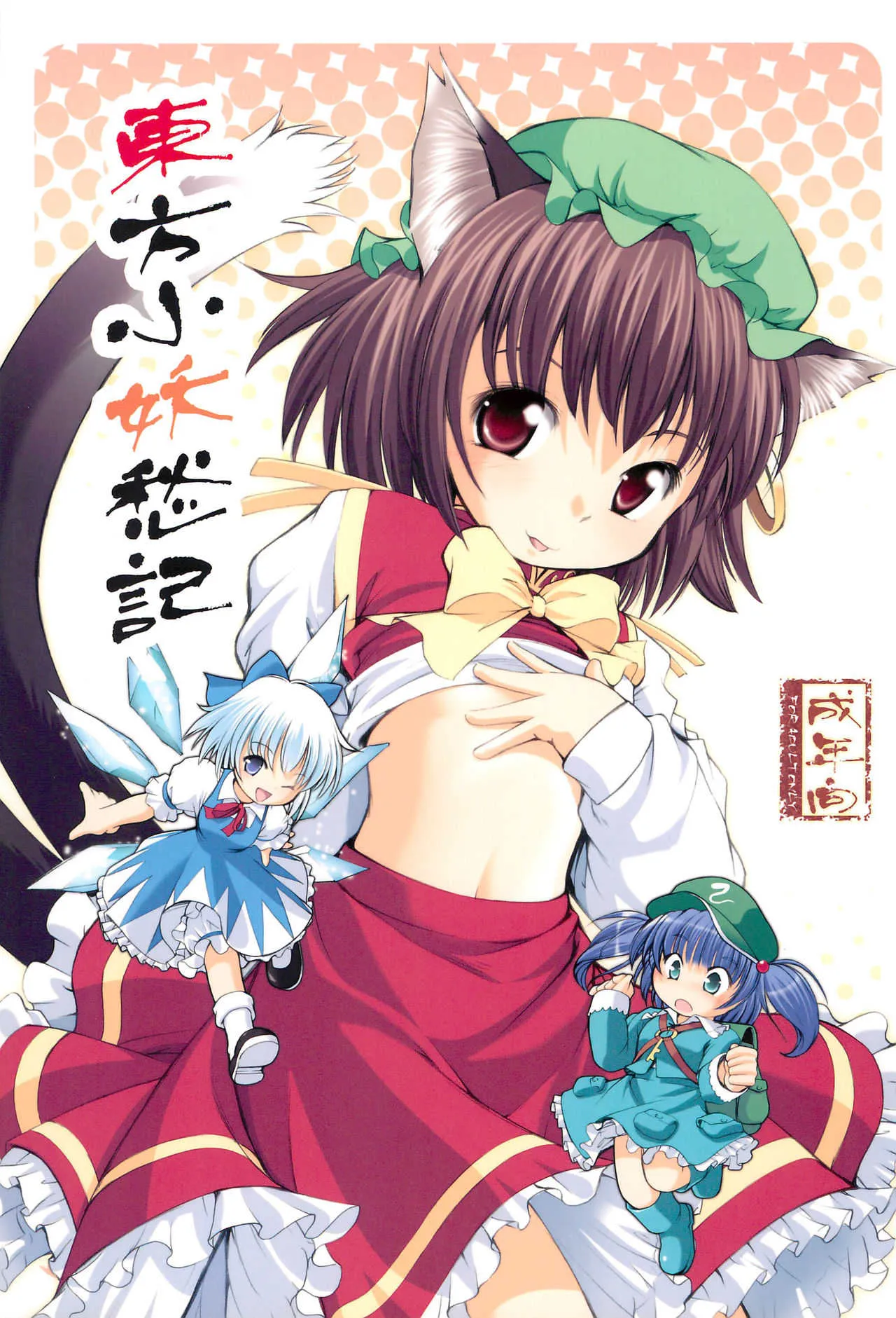 (C77) [空蝉衆 (蝉のゆう)] 東方小妖愁記 (東方Project)