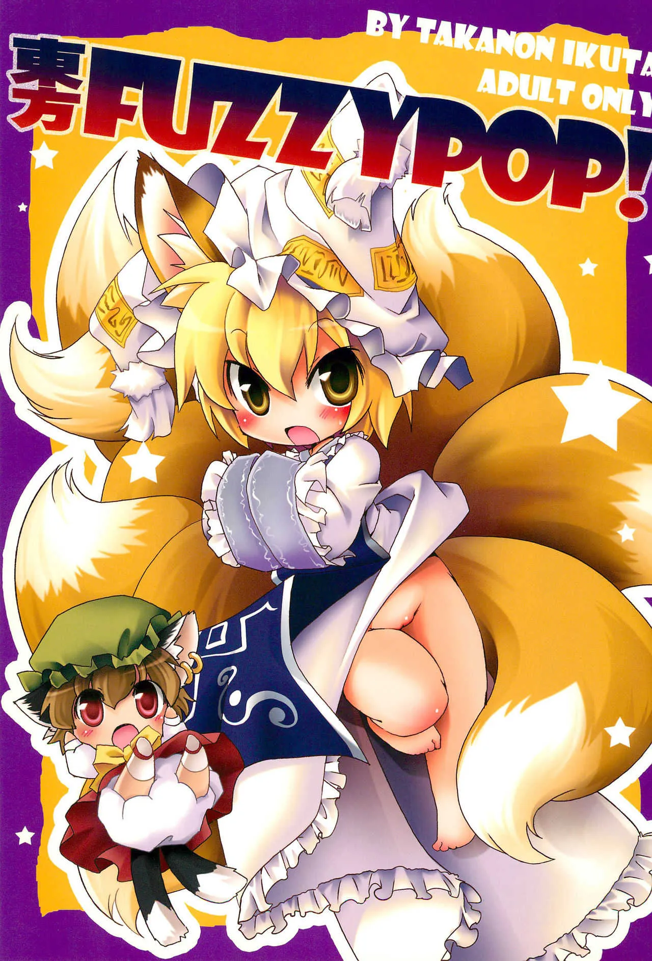 (ぷにケット18) [ひなプリン (いくたたかのん)] 東方FUZZYPOP! (東方Project)