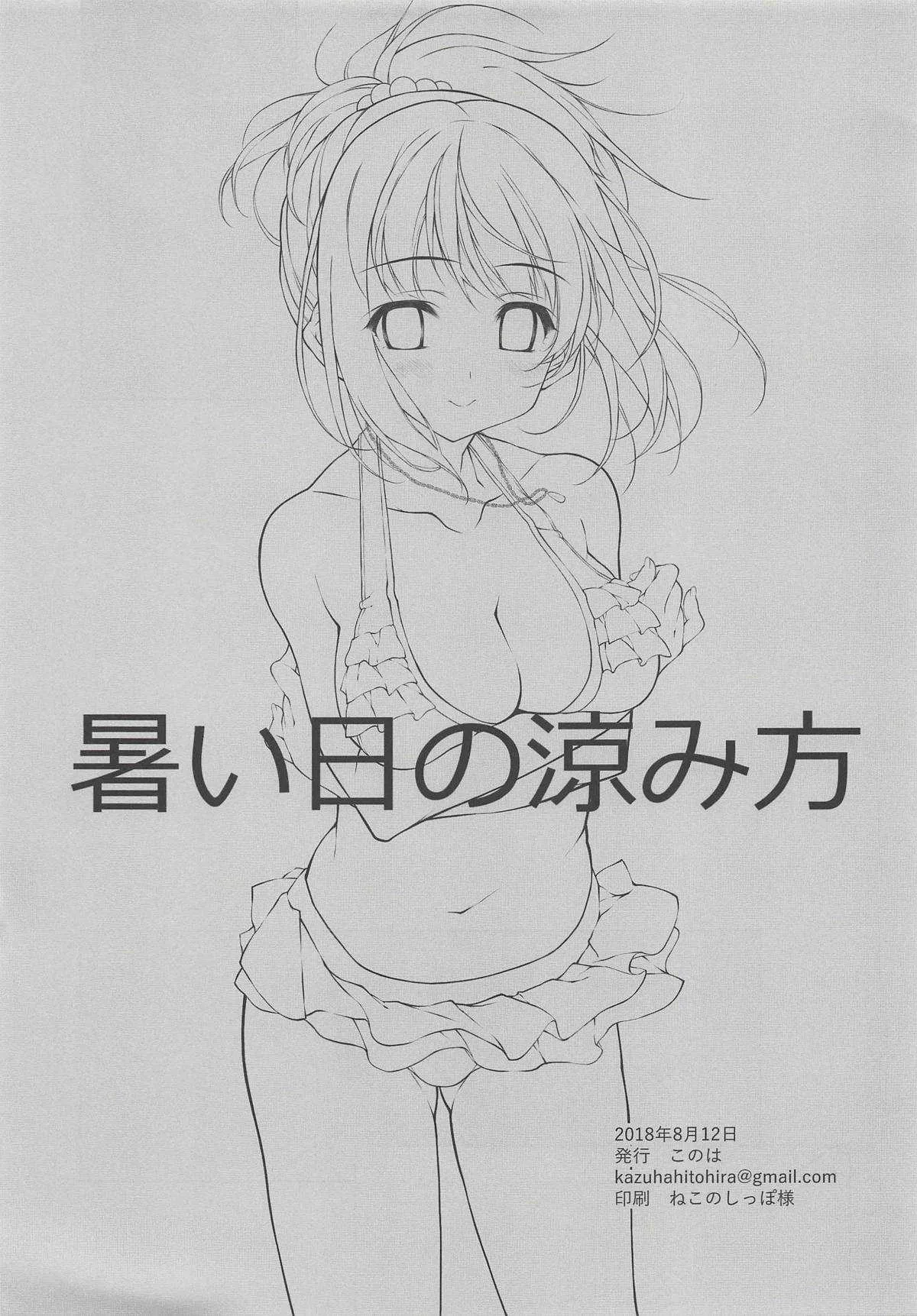 (C94) [このは (保汀一葉)] 暑い日の涼み方 (アイドルマスター シンデレラガールズ)_2